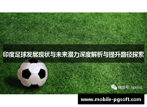 印度足球发展现状与未来潜力深度解析与提升路径探索