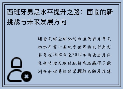 西班牙男足水平提升之路：面临的新挑战与未来发展方向