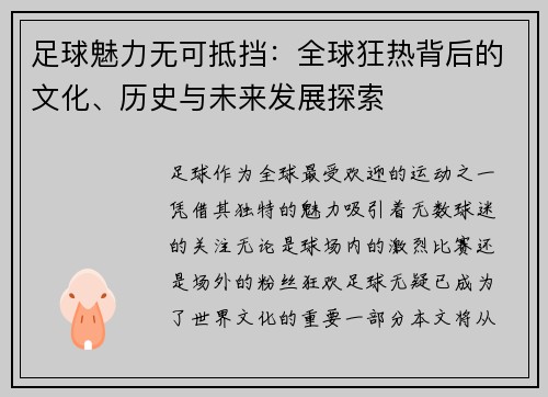 足球魅力无可抵挡：全球狂热背后的文化、历史与未来发展探索