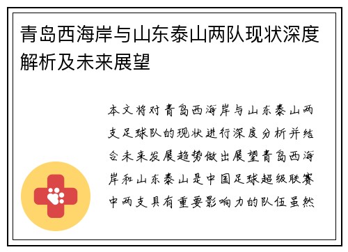 青岛西海岸与山东泰山两队现状深度解析及未来展望