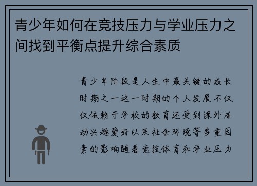青少年如何在竞技压力与学业压力之间找到平衡点提升综合素质