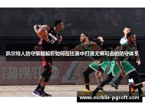 凯尔特人防守策略解析如何在比赛中打造无懈可击的防守体系