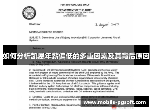 如何分析凯恩年薪偏低的多重因素及其背后原因