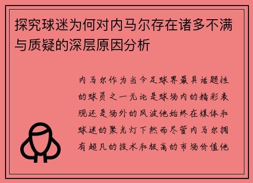 探究球迷为何对内马尔存在诸多不满与质疑的深层原因分析 探究球迷为何对内马尔存在诸多不满与质疑的深层原因分析