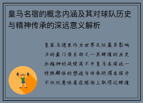皇马名宿的概念内涵及其对球队历史与精神传承的深远意义解析