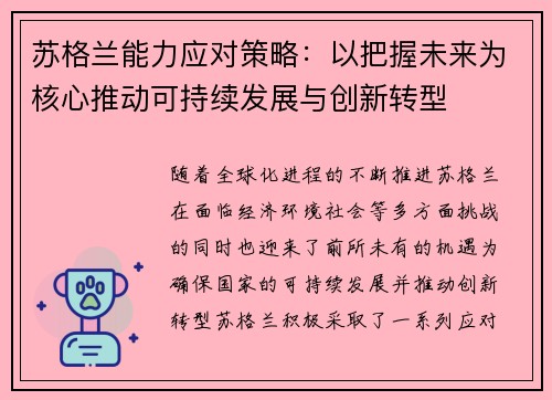 苏格兰能力应对策略：以把握未来为核心推动可持续发展与创新转型
