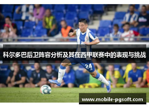 科尔多巴后卫阵容分析及其在西甲联赛中的表现与挑战