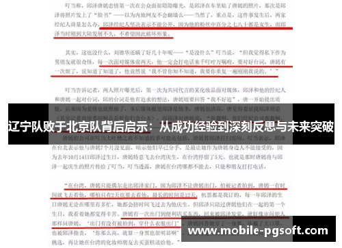 辽宁队败于北京队背后启示：从成功经验到深刻反思与未来突破