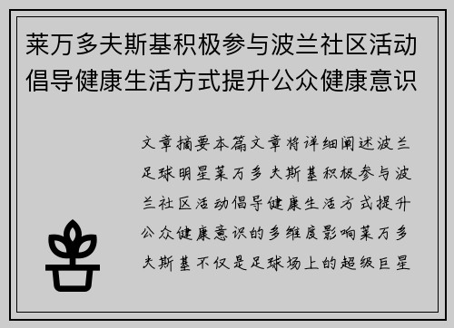 莱万多夫斯基积极参与波兰社区活动倡导健康生活方式提升公众健康意识