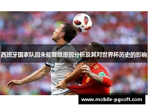 西班牙国家队因未能晋级原因分析及其对世界杯历史的影响