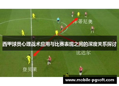 西甲球员心理战术应用与比赛表现之间的深度关系探讨