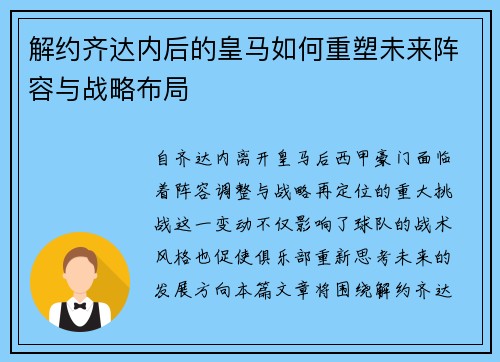 解约齐达内后的皇马如何重塑未来阵容与战略布局