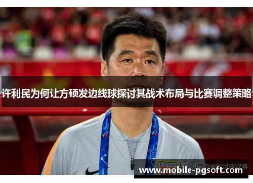 许利民为何让方硕发边线球探讨其战术布局与比赛调整策略