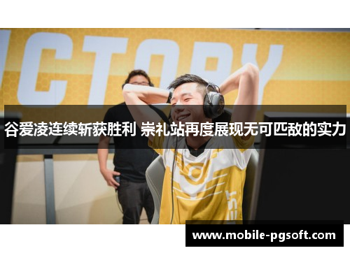 谷爱凌连续斩获胜利 崇礼站再度展现无可匹敌的实力 谷爱凌连续斩获胜利 崇礼站再度展现无可匹敌的实力