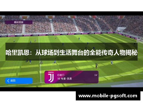 哈里凯恩：从球场到生活舞台的全能传奇人物揭秘