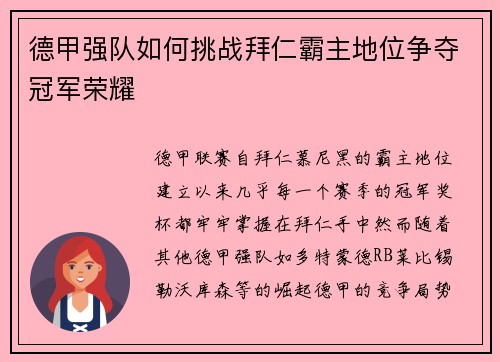 德甲强队如何挑战拜仁霸主地位争夺冠军荣耀