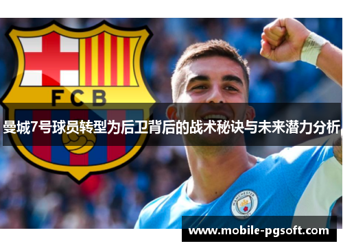 曼城7号球员转型为后卫背后的战术秘诀与未来潜力分析
