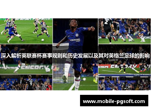 深入解析英联赛杯赛事规则和历史发展以及其对英格兰足球的影响