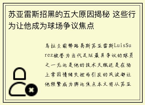 苏亚雷斯招黑的五大原因揭秘 这些行为让他成为球场争议焦点 苏亚雷斯招黑的五大原因揭秘 这些行为让他成为球场争议焦点