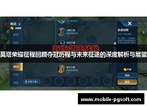 莫塔荣耀征程回顾夺冠历程与未来征途的深度解析与展望