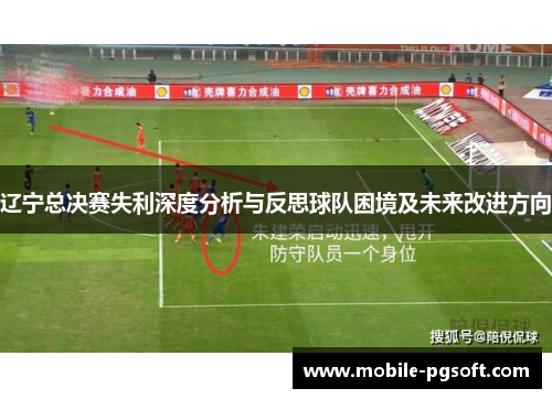 辽宁总决赛失利深度分析与反思球队困境及未来改进方向 辽宁总决赛失利深度分析与反思球队困境及未来改进方向