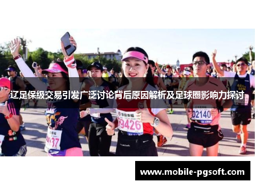 辽足保级交易引发广泛讨论背后原因解析及足球圈影响力探讨