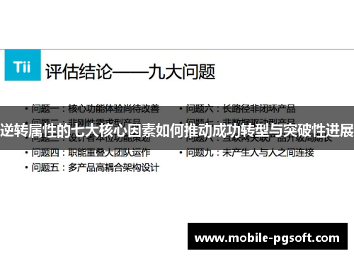逆转属性的七大核心因素如何推动成功转型与突破性进展