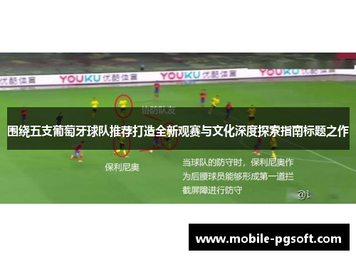 围绕五支葡萄牙球队推荐打造全新观赛与文化深度探索指南标题之作 围绕五支葡萄牙球队推荐打造全新观赛与文化深度探索指南标题之作