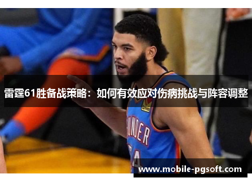 雷霆61胜备战策略：如何有效应对伤病挑战与阵容调整