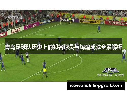 青岛足球队历史上的知名球员与辉煌成就全景解析