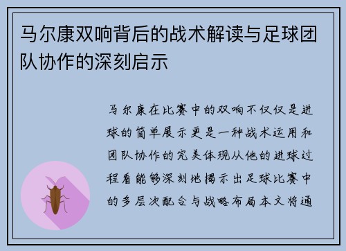 马尔康双响背后的战术解读与足球团队协作的深刻启示 马尔康双响背后的战术解读与足球团队协作的深刻启示