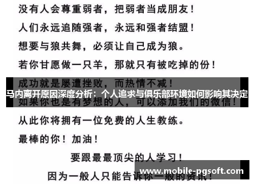 马内离开原因深度分析:个人追求与俱乐部环境如何影响其决定 马内离开原因深度分析:个人追求与俱乐部环境如何影响其决定