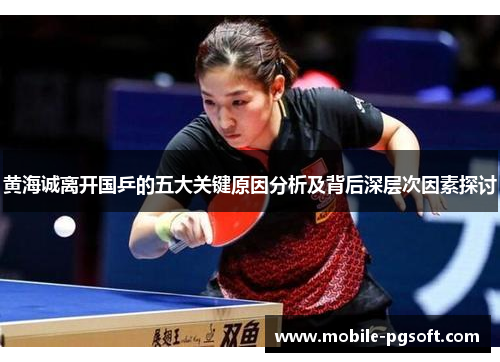 黄海诚离开国乒的五大关键原因分析及背后深层次因素探讨