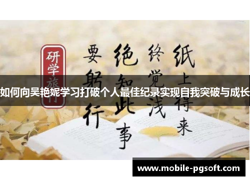 如何向吴艳妮学习打破个人最佳纪录实现自我突破与成长