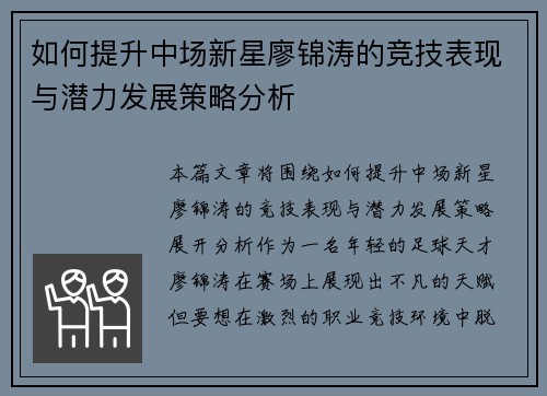 如何提升中场新星廖锦涛的竞技表现与潜力发展策略分析 如何提升中场新星廖锦涛的竞技表现与潜力发展策略分析
