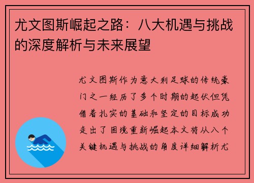 尤文图斯崛起之路:八大机遇与挑战的深度解析与未来展望 尤文图斯崛起之路:八大机遇与挑战的深度解析与未来展望