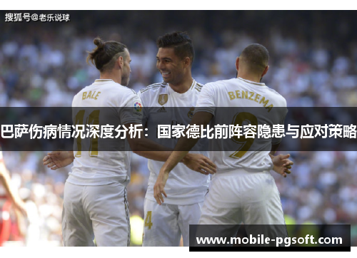 巴萨伤病情况深度分析:国家德比前阵容隐患与应对策略 巴萨伤病情况深度分析:国家德比前阵容隐患与应对策略
