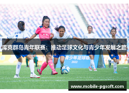 库克群岛青年联赛：推动足球文化与青少年发展之路