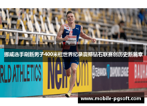 挪威选手刷新男子400米栏世界纪录震撼钻石联赛创历史新篇章