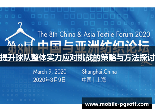 提升球队整体实力应对挑战的策略与方法探讨