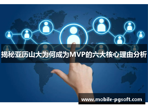 揭秘亚历山大为何成为MVP的六大核心理由分析
