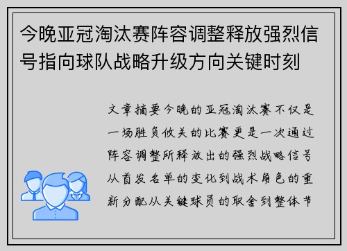 今晚亚冠淘汰赛阵容调整释放强烈信号指向球队战略升级方向关键时刻