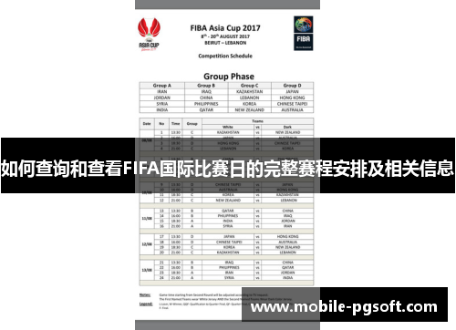如何查询和查看FIFA国际比赛日的完整赛程安排及相关信息