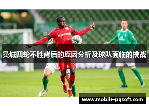 曼城四轮不胜背后的原因分析及球队面临的挑战
