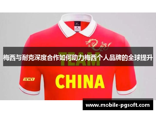 梅西与耐克深度合作如何助力梅西个人品牌的全球提升