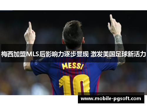 梅西加盟MLS后影响力逐步显现 激发美国足球新活力