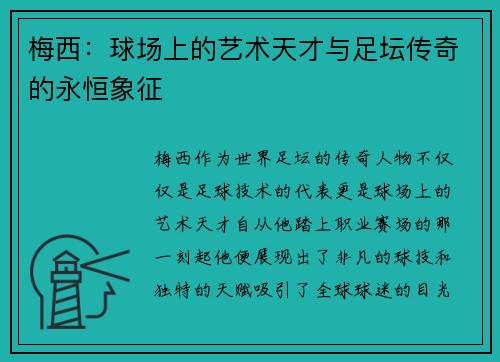梅西:球场上的艺术天才与足坛传奇的永恒象征 梅西:球场上的艺术天才与足坛传奇的永恒象征