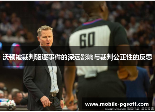 沃顿被裁判驱逐事件的深远影响与裁判公正性的反思 沃顿被裁判驱逐事件的深远影响与裁判公正性的反思