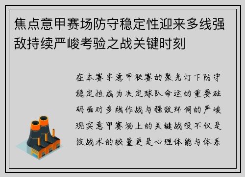 焦点意甲赛场防守稳定性迎来多线强敌持续严峻考验之战关键时刻