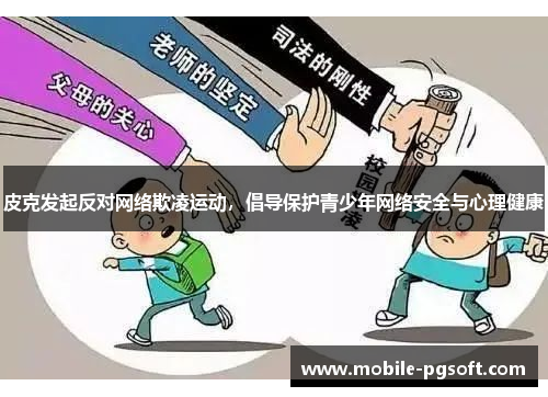 皮克发起反对网络欺凌运动，倡导保护青少年网络安全与心理健康